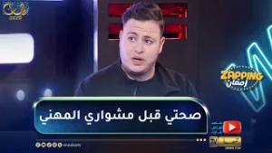 جمال نغار يوجه رسالة للناس ذوي الوزن الزائد .. لحقت وين كان لازم نخير بين المسيرة الفنية ديالي وصحتي