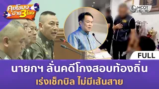 (คลิปเต็ม) นายกฯ ลั่นคดีโกงสอบท้องถิ่นเร่งเช็กบิล ไม่มีเส้นสาย (14 ส.ค. 69) | คุยโขมงบ่าย 3 โมง