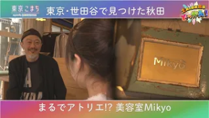 世田谷区明大前の?美容室「Mikyo」を訪れる✨「土曜の情報缶詰どっかん！」♪東京こまち supported by SHOWROOM♪2026年2月21日放送