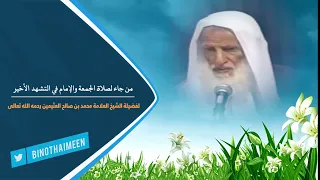 من جاء لصلاة #الجمعة والإمام في التشهد الأخير || فضيلة الشيخ العلامة محمد #ابن_عثيمين – رحمه الله