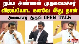 நம்ம அண்ணன் முதலமைச்சர் விஜய்யோட கனவே இது தான் - அமைச்சர் ஆதவ் OPEN TALK