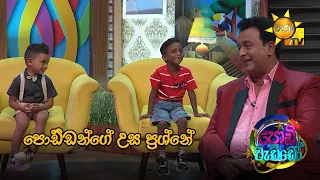 පොඩ්ඩන්ගේ උස ප්‍රශ්නේ