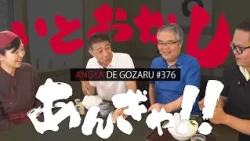 Angya de Gozaru!! #376 A Delightfully Strange Pilgrimage!! (Broadcast on August 3, 2025)