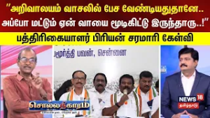 Sollathigaram | ”அறிவாலயம் வாசலில் பேச வேண்டியதுதானே.." - பத்திரிகையாளர் பிரியன் சரமாரி கேள்வி