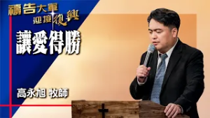 禱告大軍 2026-2-13 ~ 讓愛得勝 | 高永旭 (敬拜:我的生命獻給祢)