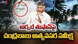 Emergency Cabinet Meeting Led by CM Chandrababu | On Cyclone Arnab Devastation | TV5