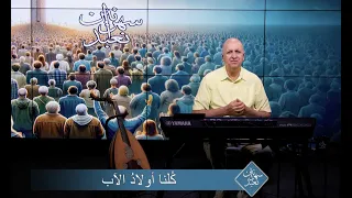 We Are All Children of the Father | Episode 57 | Keeping Watch in Worship