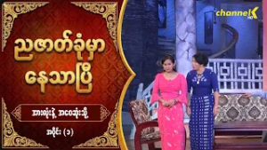 ညဇာတ်ခုံမှာနေသာပြီ Season 3 -  အားလုံးနဲ့အဝေးဆုံးသို့ (ပြဇာတ်) အပိုင်း (၁)