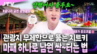 [도란도란] " 암행어사 마패 하나로 남원 여행 종결! " 광한루원부터 피오리움까지 싹 쓸어버린 치트키