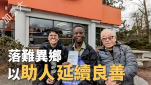 【風月同天｜人物故事】 落難異鄉 以助人之行延續良善 20260303