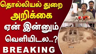 தொல்லியல் துறை அறிக்கை ஏன் இன்னும்  வெளியிடல..? #Keeladi #TamilArchaeology #Archaeology