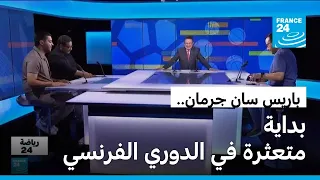 باريس سان جرمان يبدأ رحلة الدفاع عن اللقب الأوروبي وسط بداية متعثرة في الدوري الفرنسي