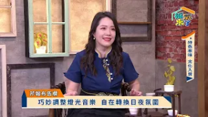 特色客味 文化入居 X 黃潔如、吳尚融｜芹報布告欄｜2026《福氣來了》EP06