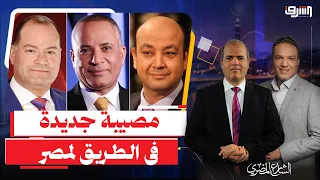 نداء ثلاثى من الديهى وأحمد موسى وعمرو أديب : " خلوا بالكم الأيام الجاية صعبة ومصيبة كبيرة هتحصل "!!!
