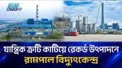 সব সীমাবদ্ধতা পেরিয়ে রামপালে রেকর্ড বিদ্যুৎ উৎপাদন | Rampal Power Plant | Ekushey TV