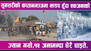 सुनसरीको कप्तानगञ्जमा झडप हुँदा एकजनाको ज्यान गयो, १२ जनाभन्दा धेरै घाइते | News Report |