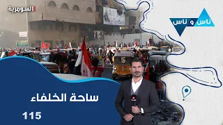 ساحة الخلفاء بغداد - ناس وناس م٩ - الحلقة ١١٥