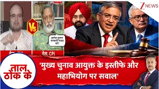 Taal Thok Ke: 'ज्ञानेश कुमार सरकारी गवाह बनें!' CEC और महाभियोग पर कांग्रेस प्रवक्ता का बड़ा बयान!