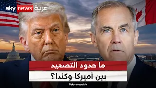 أميركا وكندا.. هل تتجاوز المواجهة حدود التجارة؟ | #التاسعة