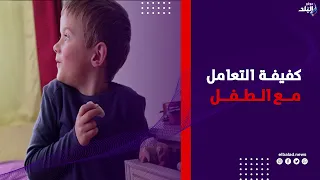 طفلك بيكدب أو بيسـ.رق؟ اعرف الأسباب وإزاي تتعامل صح