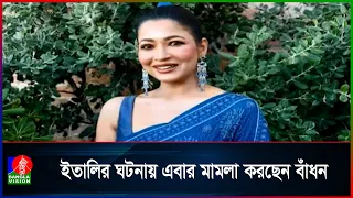 হা/ম/লা ও হেনস্থার ঘটনায় বিচার চাইতে মামলা করছেন বাঁধন