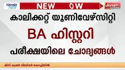 ഹിസ്റ്ററി പരീക്ഷ ചോദ്യങ്ങൾ മാറി നൽകി; വലഞ്ഞ് വിദ്യാർഥികൾ | CALICUT UNIVERSITY