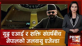 युद्धको छायामा जलवायु मुद्दा : प्रधानमन्त्री वालेन्द्रले कसरी खिच्लान विश्वको ध्यान ? | Prime Time