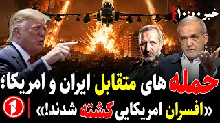 واکنش آمریکا به ادعای کشته شدن افسران امریکایی چه خواهد بود؟ ||  مجموعه خبرهای ساعت ۱۰:۰۰