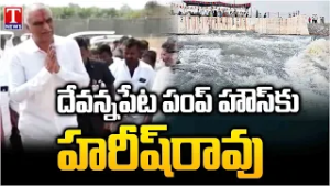 Harish Rao to Visit Devannapet Pump House | T News