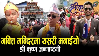 भक्तपुरको भक्ति मन्दिरमा यसरी मनाईयो श्री कृष्ण जन्माष्टमी, विहानै देखी भक्तजनको भिड- NEWS24 TV