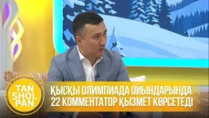 Қысқы Олимпиада ойындарында 22 комментатор қызмет көрсетеді