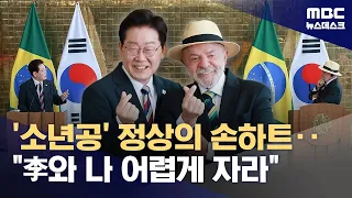 'Finger Heart' Lee Jae-myung and Lula "Strengthen Bilateral Cooperation"... Consensus on 'Importa...