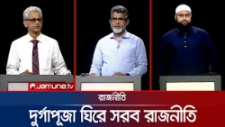 সরকারের কাজে কাদের অসহযোগিতা? | রাজনীতি | Rajniti | 15 October 2026 | Jamuna TV