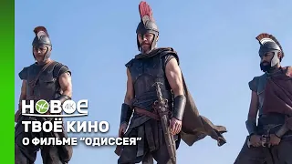 «ОДИССЕЯ»