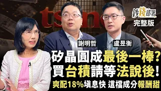 颱風假持續學習🌀三星、Intel先進製程恐追上台積電？記憶體漲完換矽晶圓接棒 台積電法說後再買？這檔ETF爽配18％ 填息快《鈔錢部署》盧燕俐 ft.謝明哲 盧昱衡 20260709