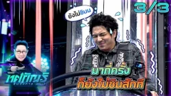 ทศกัณฐ์ รันวงการ | EP.77 | อุล "วงการหนุ่มผมยาว" | 12 ต.ค. 69 [3/3]