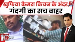 DasTak With Sayeed Ansari: खुफिया कैमरा Kitchen के अंदर, गंदगी का सच बाहर | Delhi | Sting Operation