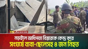 নড়াইলে আধিপত্য বিস্তারকে কেন্দ্র করে সংঘর্ষে বাবা-ছেলেসহ ৪ জন নি*হ*ত। আ*হ*ত কয়েকজন। পরিস্থিতি থমথমে।