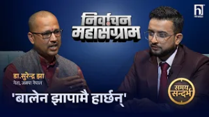 कांग्रेस-एमालेका 'छद्मभेसी'लाई मधेसले न्याय गर्न सक्दैन, गगनले समेत छल गरेका छन् : Dr.Surndra Jha