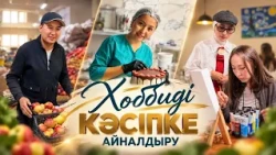 Хоббиді кәсіпке айналдыру / Тиын мен түйін / 19.10.2026