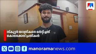 കൊച്ചിയിൽ സ്കൂട്ടർ യാത്രികനെ മർദ്ദിച്ചത് കൊലക്കേസ് പ്രതികൾ | Kochi | Police | CCTV