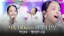 관객 향해 강속구 부케 날리는 '괴력의 신부' 박정아 - 행복한 나를💐 #불후의명곡 | KBS 261017 방송