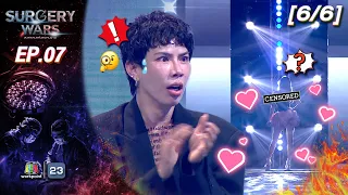 SURGERY WARS สงครามแห่งความงาม EP.07 | 17 ส.ค. 69 [6/6]