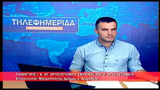 Πανήγυρις Ι.  Ν.  Αγ.  Χρυσοστόμου Σμύρνης | Μητρ.  Δράμας κ.  Δωρόθεος 8.9.2026