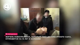 A Novouralsk resident who killed his two-month-old son will be sentenced to 15 years in prison.