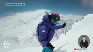 Ulju Mountain Film Festival Begins.. 114 Films from 35 Countries 260918