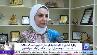وزارة الشؤون الاجتماعية تواصل تطوير خدمات صالات المناسبات وتسهيل إجراءات الحجز أمام المواطنين
