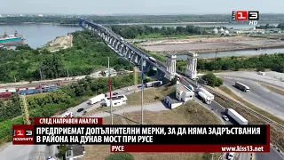 След анализ: Вземат мерки, за да няма задръствания около Дунав мост при Русе