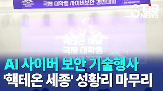 AI Cybersecurity Tech Event 'HackTheon Sejong' Concludes Successfully | TJB Daejeon·Sejong·Chungn...