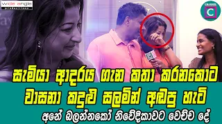 🥹සැමියා ආදරය ගැන කතා කරනකොට වාසනා කදුළු සලමින් අඬපු හැටි... 💖  Vasana Danthanarayana